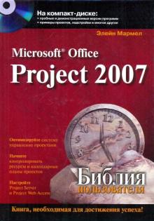 Элейн Мармел - Microsoft office project 2007. Библия пользователя (+CD) обложка книги Элейн Мармел - Microsoft office project 2007. Библия пользователя (+CD) обложка книги