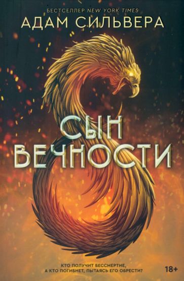 Книга: "Сын вечности" - Адам Сильвера. Купить книгу, читать рецензии ...