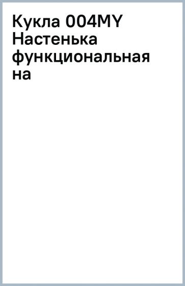Кукла 004MY Настенька функциональная на Кукла 004MY Настенька функциональная на
