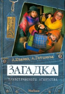 Иванов, Устинова - Загадка туристического агентства обложка книги Иванов, Устинова - Загадка туристического агентства обложка книги