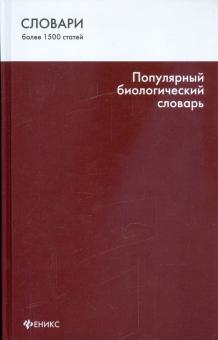 Популярный биологический словарь