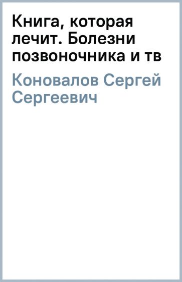 Сергей Коновалов - Книга, которая лечит. Болезни позвоночника и (тв) обложка книги Сергей Коновалов - Книга, которая лечит. Болезни позвоночника и (тв) обложка книги