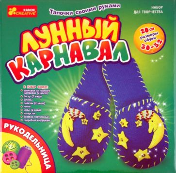 Тапочки своими руками "Лунный карнавал" (5610) Тапочки своими руками "Лунный карнавал" (5610)
