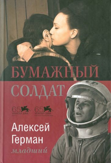 Алексей Герман - Бумажный солдат обложка книги Алексей Герман - Бумажный солдат обложка книги