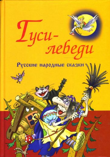 Русские народные сказки. Гуси-лебеди обложка книги Русские народные сказки. Гуси-лебеди обложка книги