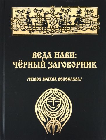 Волхв Велеслав - Веда Нави: Черный Заговорник обложка книги Волхв Велеслав - Веда Нави: Черный Заговорник обложка книги