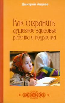 Дмитрий Авдеев - Как сохранить душевное здоровье ребенка и подростка обложка книги Дмитрий Авдеев - Как сохранить душевное здоровье ребенка и подростка обложка книги