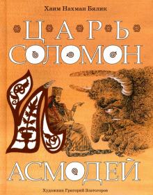 Хайм Бялик - Царь Соломон и Асмодей обложка книги Хайм Бялик - Царь Соломон и Асмодей обложка книги