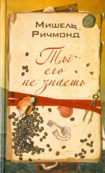 Мишель Ричмонд - Ты его не знаешь обложка книги Мишель Ричмонд - Ты его не знаешь обложка книги