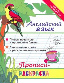 Леонид Яровский - Английский язык. Прописи-раскраска обложка книги Леонид Яровский - Английский язык. Прописи-раскраска обложка книги