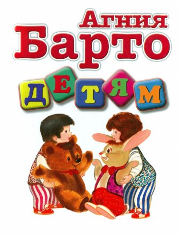 Агния Барто - Детям. Стихи обложка книги Агния Барто - Детям. Стихи обложка книги
