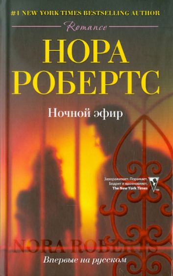 Нора Робертс - Ночной эфир обложка книги Нора Робертс - Ночной эфир обложка книги