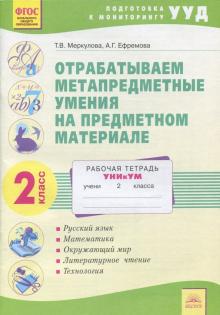 Меркулова, Ефремова - Отрабатываем метапредметные умения на предметном материале. 2 класс. Рабочая тетрадь. ФГОС обложка книги Меркулова, Ефремова - Отрабатываем метапредметные умения на предметном материале. 2 класс. Рабочая тетрадь. ФГОС обложка книги