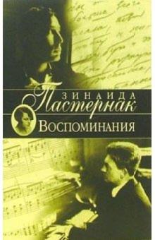 Зинаида Пастернак - Воспоминания обложка книги Зинаида Пастернак - Воспоминания обложка книги