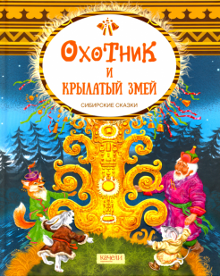 Охотник и крылатый змей. Сибирские сказки обложка книги