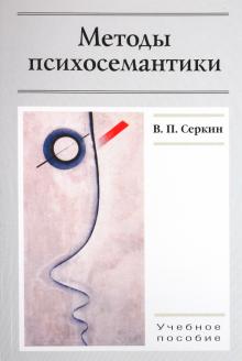 Владимир Серкин - Методы психосемантики. Учебное пособие для студентов вузов обложка книги Владимир Серкин - Методы психосемантики. Учебное пособие для студентов вузов обложка книги