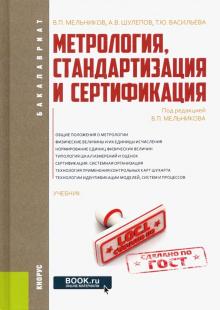 Мельников, Васильева, Шулепов - Метрология, стандартизация и сертификация. Учебник обложка книги Мельников, Васильева, Шулепов - Метрология, стандартизация и сертификация. Учебник обложка книги