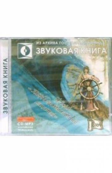Жюль Верн - Пятнадцатилетний капитан (CDmp3) обложка книги Жюль Верн - Пятнадцатилетний капитан (CDmp3) обложка книги