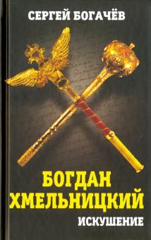 Сергей Богачев - Богдан Хмельницкий. Искушение обложка книги Сергей Богачев - Богдан Хмельницкий. Искушение обложка книги