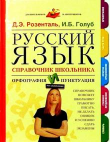 Розенталь, Голуб - Русский язык. Справочник школьника. Орфография и пунктуация обложка книги Розенталь, Голуб - Русский язык. Справочник школьника. Орфография и пунктуация обложка книги
