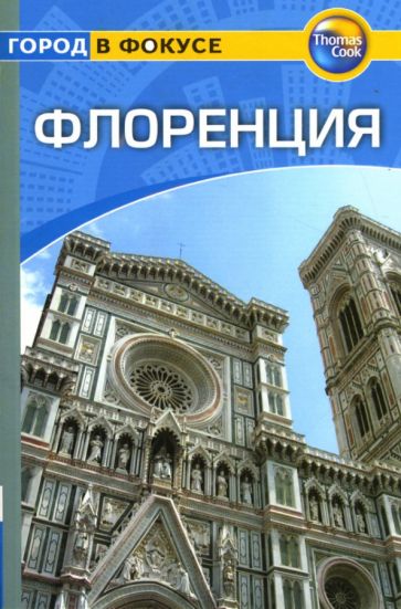 Пэт Леви - Флоренция: Путеводитель обложка книги Пэт Леви - Флоренция: Путеводитель обложка книги