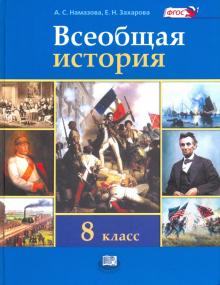 Всеобщая история. История Нового времени. 8 класс. Учебник. ФГОС
