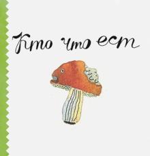 Кто что ест