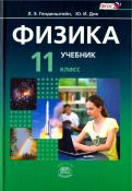 Генденштейн, Дик, Кирик, Гельфгат, Ненашев - Физика. 11 класс. Учебник. Базовый уровень. Комплект в 2-х частях. ФГОС обложка книги Генденштейн, Дик, Кирик, Гельфгат, Ненашев - Физика. 11 класс. Учебник. Базовый уровень. Комплект в 2-х частях. ФГОС обложка книги