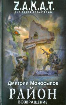 Дмитрий Манасыпов - Район. Возвращение обложка книги Дмитрий Манасыпов - Район. Возвращение обложка книги