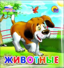 Животные обложка книги Животные обложка книги