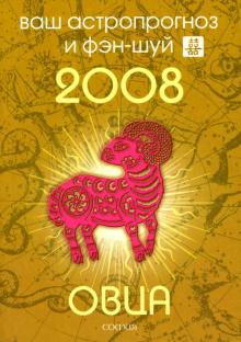 Андрей Костенко - Овца. Ваш астропрогноз и фэн-шуй на 2008 год обложка книги Андрей Костенко - Овца. Ваш астропрогноз и фэн-шуй на 2008 год обложка книги
