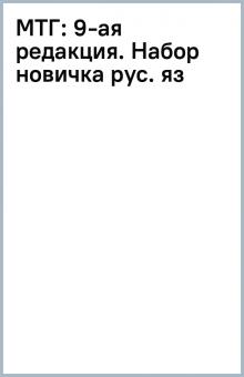 МТГ: 9-ая редакция. Набор новичка (рус. яз) обложка книги МТГ: 9-ая редакция. Набор новичка (рус. яз) обложка книги