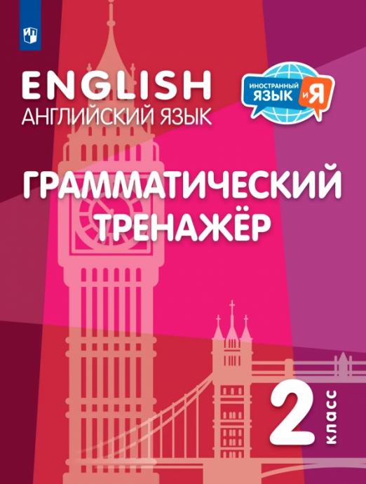 Английский язык. 2 класс. Грамматический тренажер