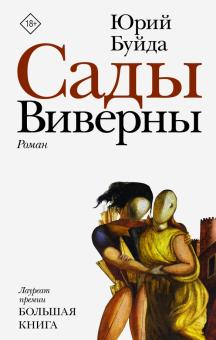Юрий Буйда - Сады Виверны обложка книги Юрий Буйда - Сады Виверны обложка книги