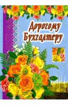 3т-307/Дорогому бухгалтеру/открытка-вырубка двойная 3т-307/Дорогому бухгалтеру/открытка-вырубка двойная