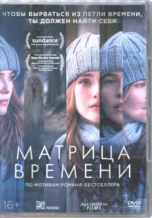 Матрица времени (DVD)