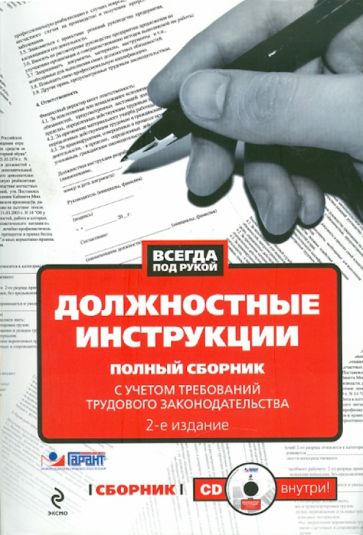 Л. Монетова - Должностные инструкции (+CD) обложка книги Л. Монетова - Должностные инструкции (+CD) обложка книги