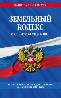Земельный кодекс Российской Федерации с изменениями и дополнениями на 1 октября 2023 года