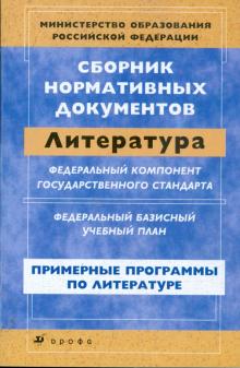 Сборник нормативных документов. Литература