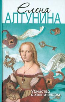 Алена Алтунина - Убийство с хеппи-эндом обложка книги Алена Алтунина - Убийство с хеппи-эндом обложка книги