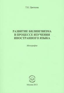Татьяна Цветкова - Развитие билингвизма в процессе изучения иностранного языка. Монография обложка книги Татьяна Цветкова - Развитие билингвизма в процессе изучения иностранного языка. Монография обложка книги