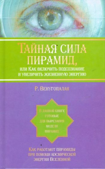 Р. Венугопалан - Тайная сила пирамид, или Как включить подсознание и увеличить жизненную энергию обложка книги Р. Венугопалан - Тайная сила пирамид, или Как включить подсознание и увеличить жизненную энергию обложка книги