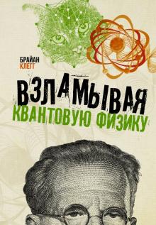 Брайан Клегг - Взламывая квантовую физику обложка книги Брайан Клегг - Взламывая квантовую физику обложка книги