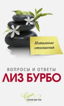 Лиз Бурбо - Интимные отношения обложка книги Лиз Бурбо - Интимные отношения обложка книги