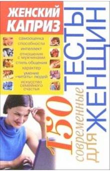 Эллина Белик - 150 современных тестов для женщин обложка книги Эллина Белик - 150 современных тестов для женщин обложка книги