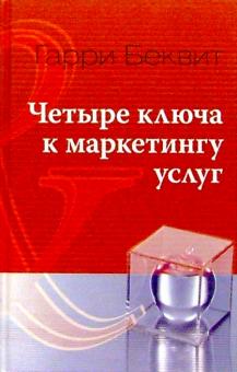 Гарри Беквит - Четыре ключа к маркетингу услуг обложка книги Гарри Беквит - Четыре ключа к маркетингу услуг обложка книги