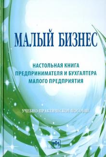Шеремет, Васильев, Иванов - Малый бизнес: настольная книга предпринимателя и бухгалтера обложка книги Шеремет, Васильев, Иванов - Малый бизнес: настольная книга предпринимателя и бухгалтера обложка книги