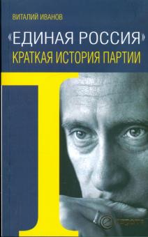 Виталий Иванов - "Единая Россия". Краткая история партии обложка книги Виталий Иванов - "Единая Россия". Краткая история партии обложка книги