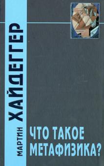 Мартин Хайдеггер - Что такое метафизика? обложка книги Мартин Хайдеггер - Что такое метафизика? обложка книги