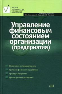 Крылов, Иванова, Власова, Лашкова - Управление финансовым состоянием организации (предприятия): Учебное пособие обложка книги Крылов, Иванова, Власова, Лашкова - Управление финансовым состоянием организации (предприятия): Учебное пособие обложка книги